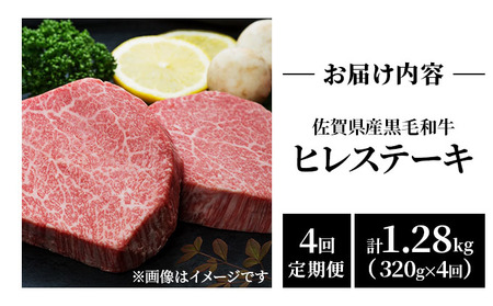 【4回定期便】 黒毛和牛 ヒレステーキ 総量 1,280g
