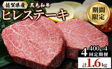 【4回定期便】 黒毛和牛 ヒレステーキ 総量 1,600g
