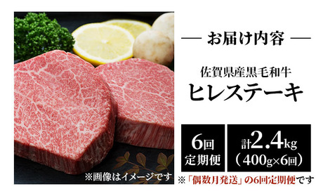 【偶数月発送6回定期便】 黒毛和牛 ヒレステーキ 総量 2,400g
