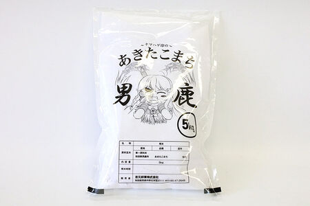 《令和8年産新米受付》 あきたこまち 精米 5kg（5kg×1袋） 【定期便4ヶ月】 吉元耕業 秋田県 男鹿市