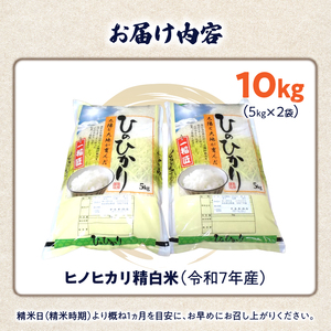 自家栽培専門米屋の旨い安心安全なお米 ヒノヒカリ 令和７年産 5kg×2袋