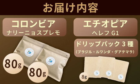 飲み比べ 自家焙煎コーヒー豆 各80g 2種 （ロースト豆）＆ドリップパック ３パック コーヒー A090-030