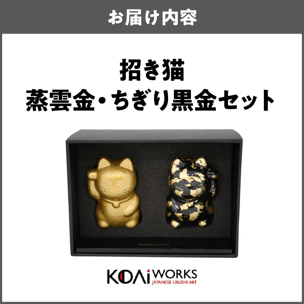 KODAIWORKS 招き猫 蒸雲金・ちぎり黒金セット_OS338-0003