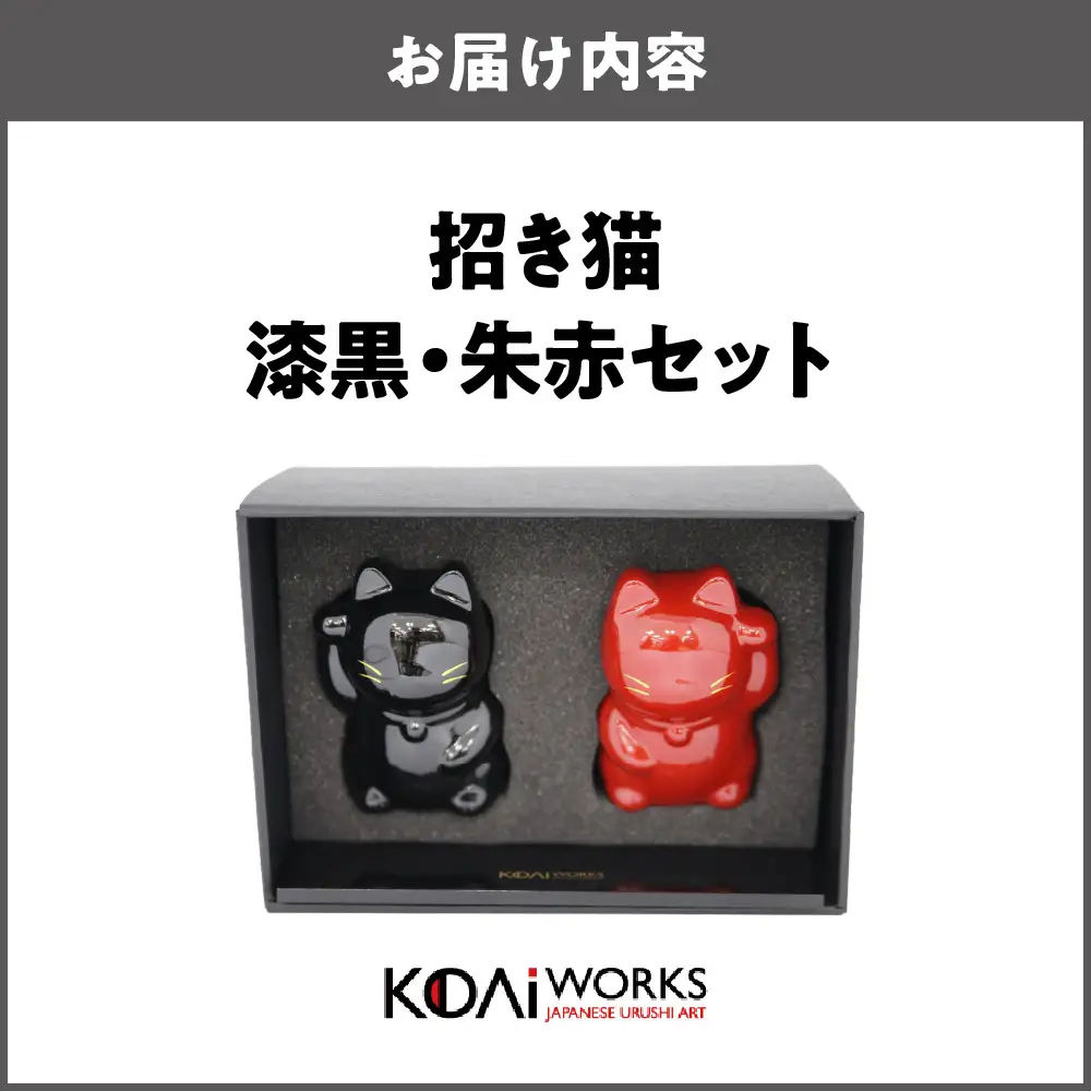 KODAIWORKS 招き猫 漆黒・朱赤　セット_OS338-0004