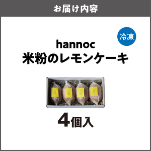 【最短2週間でお届け】米粉のレモンケーキ　4個入_OS355-0001