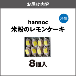 【最短2週間でお届け】米粉のレモンケーキ8個入_OS355-0002