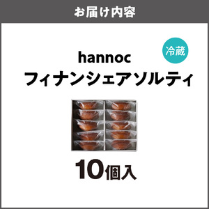 【最短2週間でお届け】フィナンシェアソルティ10個入_OS355-0003