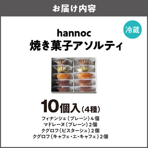 【最短2週間でお届け】焼き菓子アソルティ10個入_OS355-0006