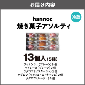 【最短2週間でお届け】焼き菓子アソルティ13個入_OS355-0007