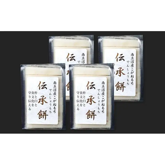 南魚沼産こがねもち使用した杵つき餅「伝承餅」8切れ入り×4パック