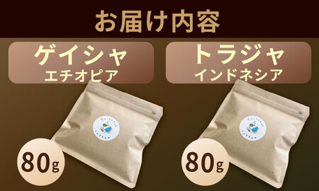 至福の一杯 プレミアム コーヒー 豆 2種セット ゲイシャ×80g、トラジャ×80g（粉） コーヒー A090-033
