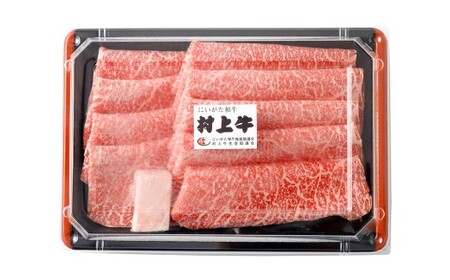 最高級村上牛 モモスライス 400g 赤身 にいがた和牛 santaふぁーむ 生産者直送  [1031011]