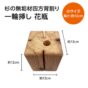 杉無垢材の一輪挿し　花瓶　高さ12cm　(小サイズ) 杉 スギ 花瓶 花差し  国産 木材 茨城県 城里町 (AT007)