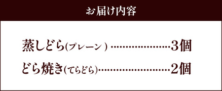 【人気どら焼き2種 5個入】和三盆 蒸しどら（プレーン）× 3 どら焼き(てらどら）×2 餡 ふわふわ しっとり食感 あいちの匠 ものづくりマイスター 優秀和菓子職 愛知県優秀技能者表彰受賞 H181-008