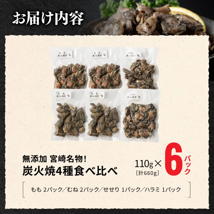 【無添加】宮崎名物！炭火焼4種食べ比べ計660g（110g×6パック） 【 無添加 食べ比べ 炭火焼 肉 鶏肉 もも むね せせり 砂ずり 】