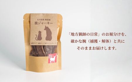 犬猫用 石川県産 完全無添加 鹿 ジャーキーS (15g) ×5袋 ペット フード おやつ
