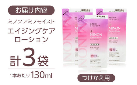 MINON(ミノン) アミノモイスト エイジングケア ローションつめかえ用130ml×3個セット[AIDU018]美容 保湿