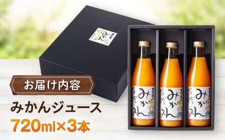 みかんジュース　720ml×3本 大村市 三浦かんさく市[ACAE017]