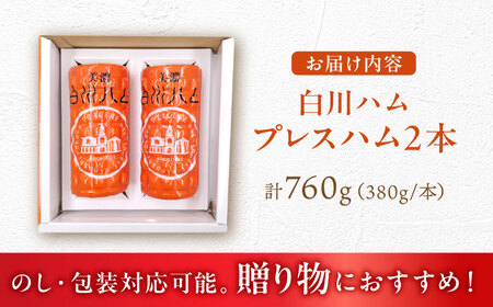 白川ハム プレスハム 2本セット 計760g / 豚肉 モモ肉 ハム セット 白川町 / 白川町農業開発[AWAH031]