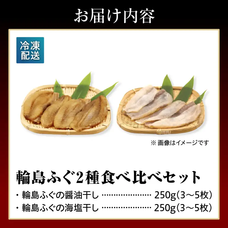 輪島ふぐ2種食べ比べセット　wa058　輪島　ふぐ　比べ　一夜　干物