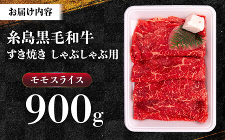 A4ランク すき焼き しゃぶしゃぶ用 モモ 900g 糸島牛 糸島市 / 一番田舎[AGN007]