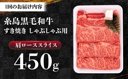 【全3回定期便】A4ランク 肩ロース 450g すき焼き しゃぶしゃぶ用 糸島牛 糸島市 / 一番田舎[AGN010]