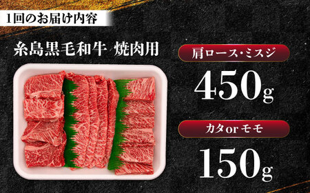 【全6回定期便】A4ランク 希少部位 焼肉3種 600g 2-3人前 肩ロース ミスジ モモ (カタ) 糸島牛 糸島市 / 一番田舎[AGN013]