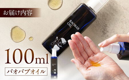 バオバブオイル100ml  糸島市 / バオバブ・サンライズ オイル 美容[AJR002]