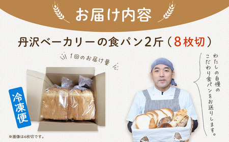 丹沢ベーカリの食パン２斤　（8枚切り）