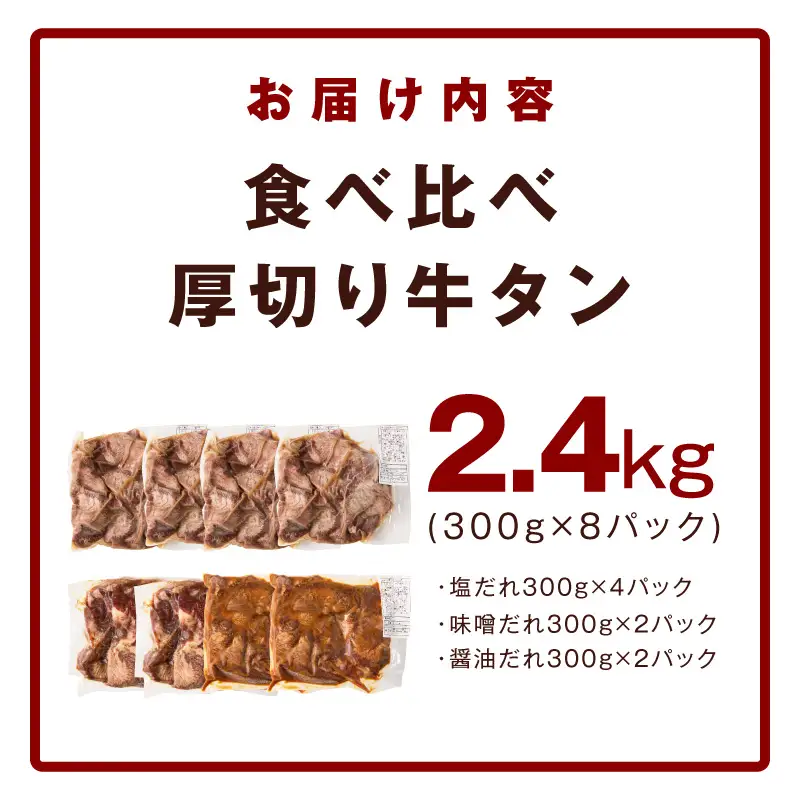 厚切り牛タン 2.4kg 3種の味付け 食べ比べ