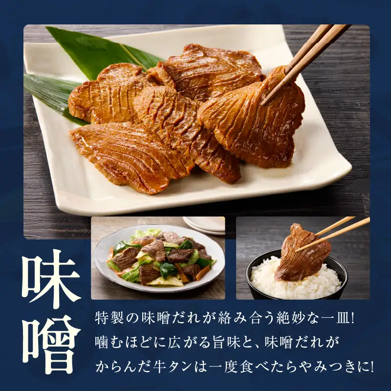 【お試し】厚切り牛タン 600g 秘伝の味噌だれ