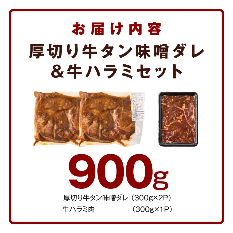  厚切り牛タン 秘伝の味噌だれ 600g +牛ハラミ肉 300g　合計900g
