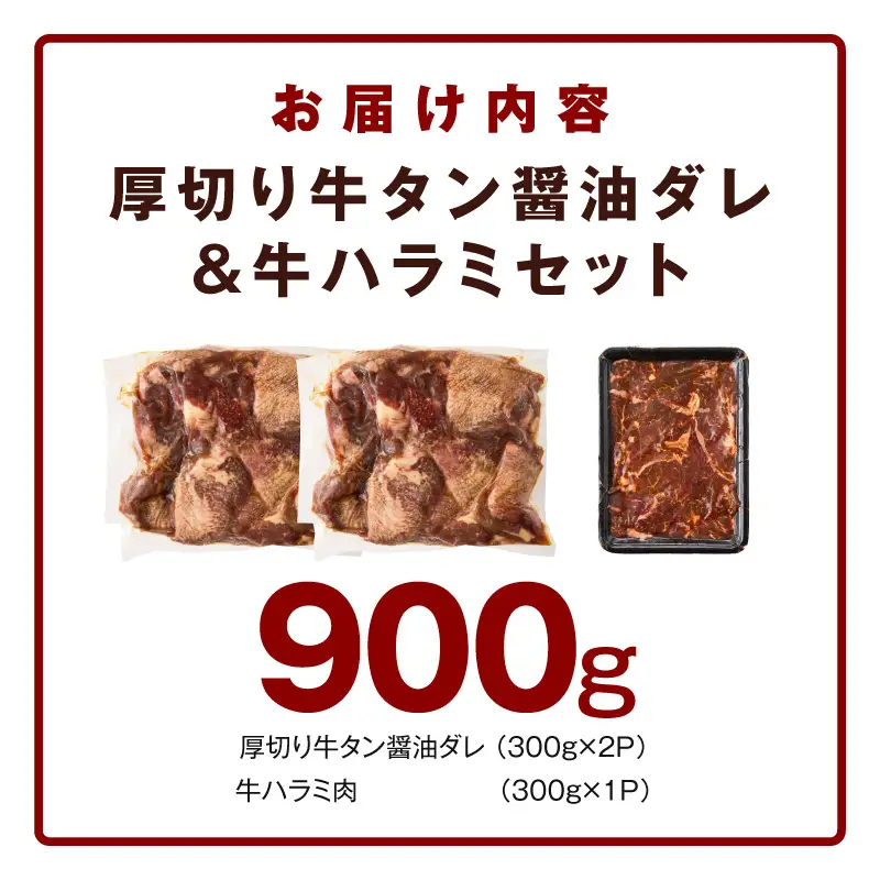  厚切り牛タン 秘伝の醤油だれ 600g +牛ハラミ肉 300g　合計900g