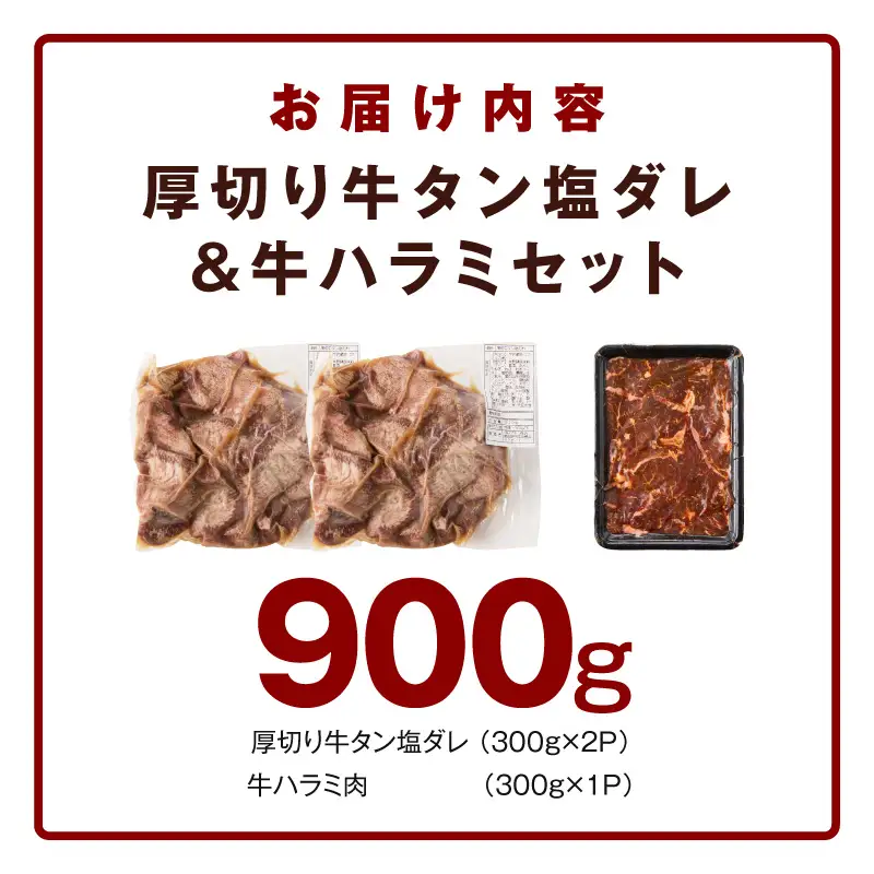  厚切り牛タン 秘伝の塩だれ 600g +牛ハラミ肉 300g　合計900g