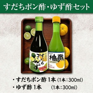すだちぽん酢・ゆず酢セット（各300ml 計2本）すだち ゆず 柑橘 調味料