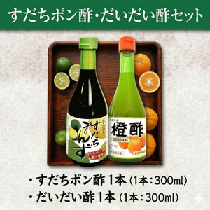 すだちぽん酢・だいだい酢セット（計2本）すだち 柑橘 調味料 ギフト