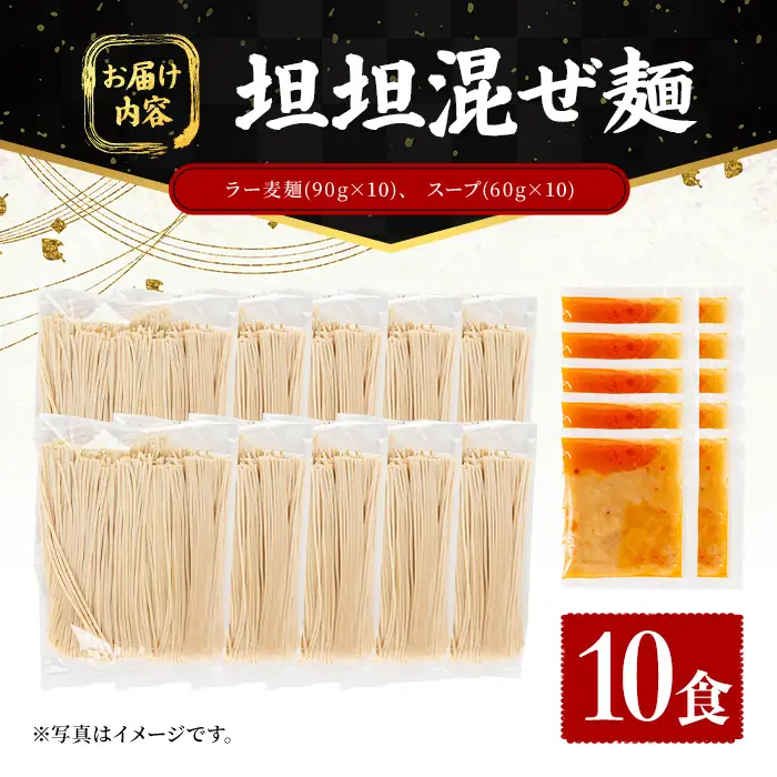 ラー麦麺 坦坦混ぜ麺 (10食) 麺 麺類 担々麺 坦坦麺 混ぜ麺 ラー麦 スープ ゴマ 風味 国産豚 旨味 旨辛 ねりごま 豚白湯 簡単調理 福岡県 辛さ控えめ 【FUKUOKA MIOTSUKUSHI】as55-004