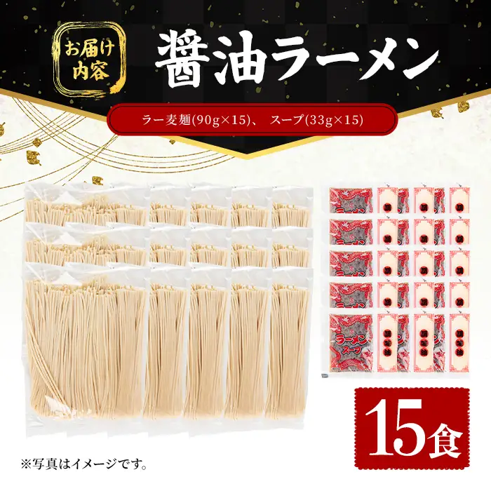 ラー麦麺 醤油ラーメン (15食) 麺 麺類 しょうゆ しょうゆラーメン ラー麦 スープ 細麺 ストレート麺 生麺 簡単調理 福岡県 【FUKUOKA MIOTSUKUSHI】as55-008