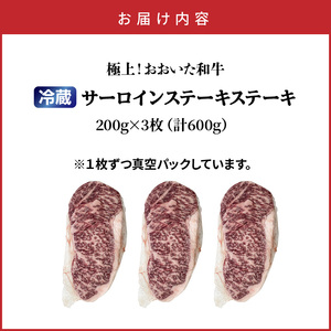 冷蔵発送/おおいた和牛サーロインステーキ600g_1792R-3