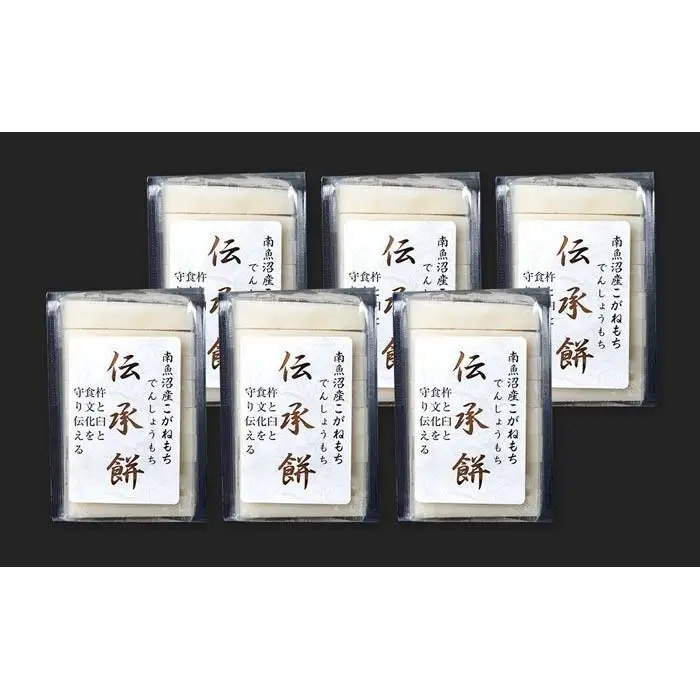 南魚沼産こがねもち使用した杵つき餅「伝承餅」8切れ入り×6パック