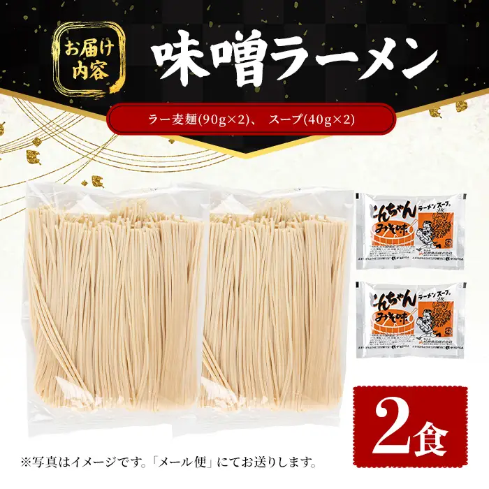 ラー麦麺 味噌ラーメン (2食) 麺 麺類 みそ みそラーメン ラー麦 スープ 細麺 ストレート麺 生麺 簡単調理 福岡県 2000円 【FUKUOKA MIOTSUKUSHI】as55-009