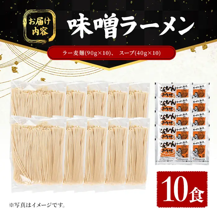 ラー麦麺 味噌ラーメン (10食) 麺 麺類 みそ みそラーメン ラー麦 スープ 細麺 ストレート麺 生麺 簡単調理 福岡県 【FUKUOKA MIOTSUKUSHI】as55-011