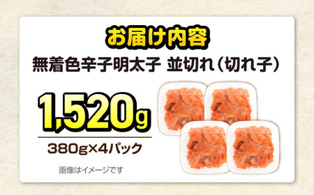 【訳あり】辛子明太子 無着色 切子 1.52kg（380g×4）[VEG032]明太子