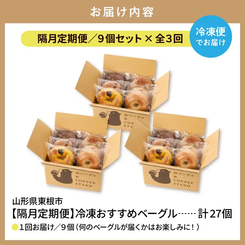 【隔月定期便】おすすめベーグル 9個×3回 詰め合わせ ベーグル