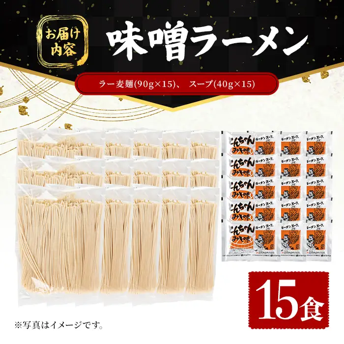 ラー麦麺 味噌ラーメン (15食) 麺 麺類 みそ みそラーメン ラー麦 スープ 細麺 ストレート麺 生麺 簡単調理 福岡県 【FUKUOKA MIOTSUKUSHI】as55-012