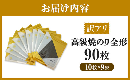 【訳アリ】 高級焼のり全形90枚（10枚入×9袋）・Y109