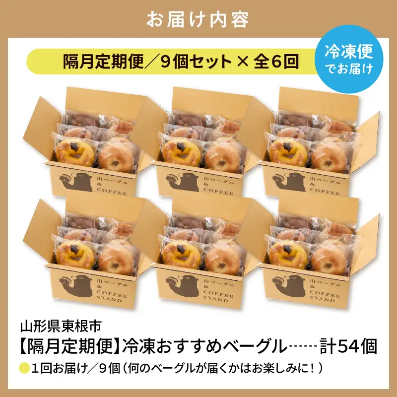 【隔月定期便】おすすめベーグル 9個×6回 詰め合わせ ベーグル
