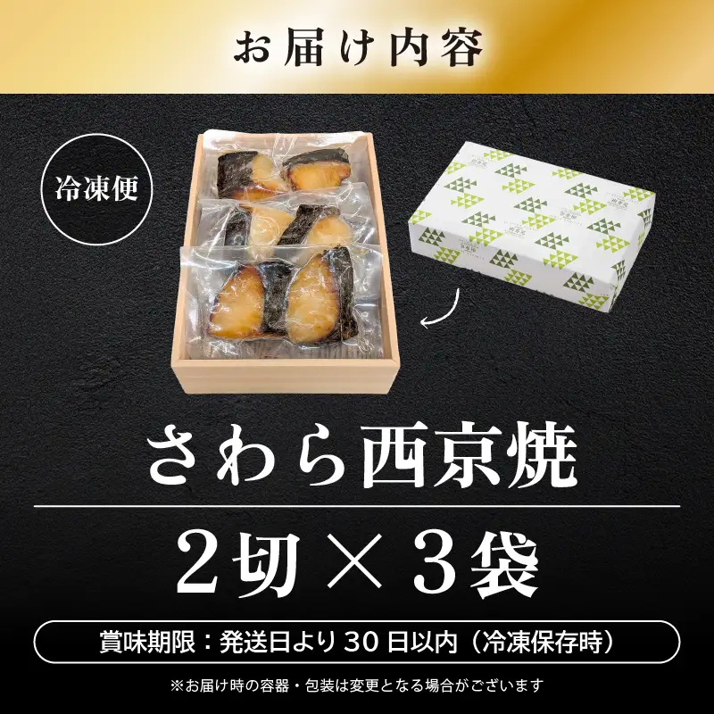 レンジ温め 割烹仕立て【職人手焼き・骨なし】福井県産さわら西京焼 6切（2切×3袋）冷凍 個包装 「料理旅館 樹香苑」味噌漬け 焼き魚【お惣菜 電子レンジ 時短 真空パック 鰆 ギフト】 [e29-a003]