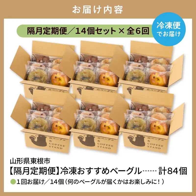 【隔月定期便】おすすめベーグル 14個×6回 詰め合わせ ベーグル