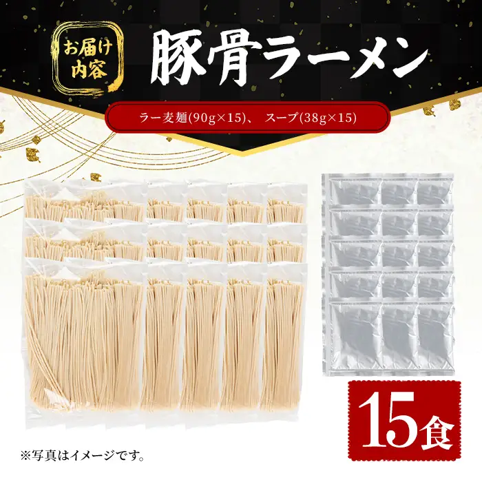 ラー麦麺 豚骨ラーメン (15食) 麺 麺類 とんこつ とんこつラーメン ラー麦 スープ 細麺 ストレート麺 生麺 簡単調理 福岡県 【FUKUOKA MIOTSUKUSHI】as55-020